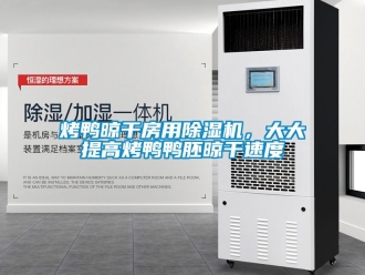 行业新闻烤鸭晾干房用除湿机，大大提高烤鸭鸭胚晾干速度
