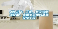 第4.2篇：采暖，制冷与新风设备，家用电器里的基础设施工程