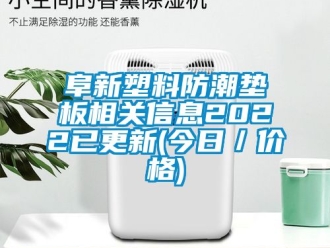 常见问题阜新塑料防潮垫板相关信息2022已更新(今日／价格)