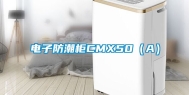 电子防潮柜CMX50（A）