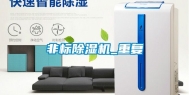 非标除湿机_重复