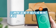 三种除湿机干燥方式有所不同