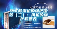 转轮除湿机的维护保养（二）：风机的维护和保养