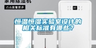 恒温恒湿实验室设计的相关标准有哪些？