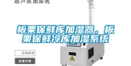 板栗保鲜库加湿器，板栗保鲜冷库加湿系统