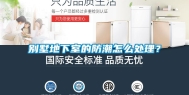 别墅地下室的防潮怎么处理？