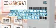 云浮印刷电路用基材基板恒温恒湿柜报价(今日推荐：2022已更新)