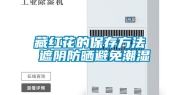 藏红花的保存方法 遮阴防晒避免潮湿