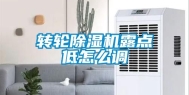 转轮除湿机露点低怎么调