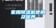 家用除湿机使用及保养