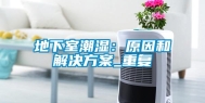 地下室潮湿：原因和解决方案_重复
