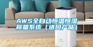 AWS全自动恒温恒湿称量系统（进口产品）