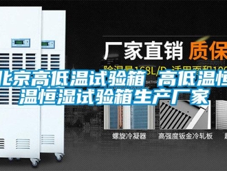 常见问题北京高低温试验箱 高低温恒温恒湿试验箱生产厂家