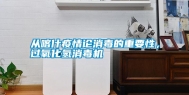 从喀什疫情论消毒的重要性，过氧化氢消毒机