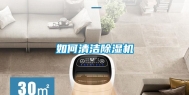 如何清洁除湿机