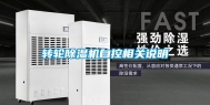 转轮除湿机自控相关说明