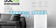 适用面积为50㎡以内的除湿机