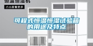 可程式恒温恒湿试验箱的用途及特点