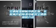 空调除湿和制冷的区别，长时间开启除湿功能对空调的损耗介绍