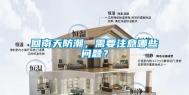 回南天防潮，需要注意哪些问题？