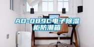 AD-089C电子除湿柜防潮箱