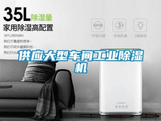 常见问题供应大型车间工业除湿机