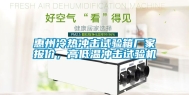 惠州冷热冲击试验箱厂家报价，高低温冲击试验机