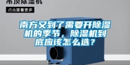 南方又到了需要开除湿机的季节，除湿机到底应该怎么选？