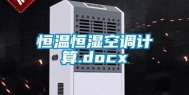 恒温恒湿空调计算.docx