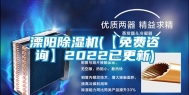溧阳除湿机(【免费咨询】2022已更新)