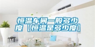 恒温车间一般多少度【恒温是多少度】