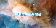 图书馆专用除湿机