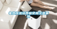 电热恒温培养箱使用注意事项