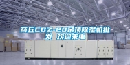 商丘CGZ-20吊顶除湿机批发 欢迎来电