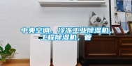 中央空调，冷冻工业除湿机，工程除湿机，管