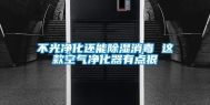 不光净化还能除湿消毒 这款空气净化器有点狠
