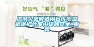 洪涝灾害时选用仓库除湿机保护仓库内货品安全_重复