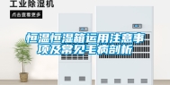 恒温恒湿箱运用注意事项及常见毛病剖析