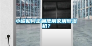 小编如何正确使用家用除湿机？