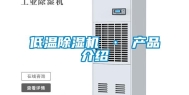 低温除湿机 · 产品介绍