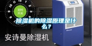 除湿机的除湿原理是什么？