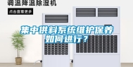 集中供料系统维护保养如何进行？