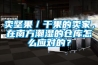 卖坚果／干果的卖家，在南方潮湿的仓库怎么应对的？