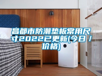 企业新闻昌都市防潮垫板常用尺寸2022已更新(今日／价格)