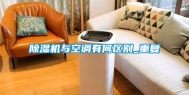 除湿机与空调有何区别_重复