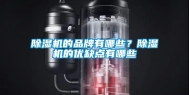 除湿机的品牌有哪些？除湿机的优缺点有哪些