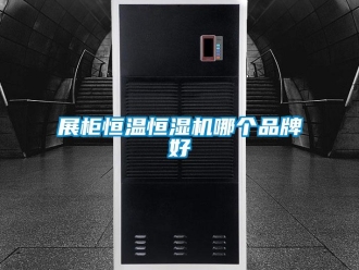 知识百科展柜恒温恒湿机哪个品牌好