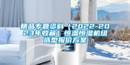 精品专题资料（2022-2023年收藏）恒温恒湿机组选型报价方案
