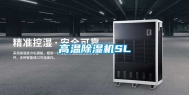 高温除湿机SL