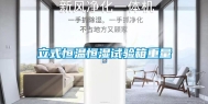 立式恒温恒湿试验箱重量